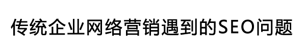 傳統(tǒng)企業(yè)涉足網(wǎng)絡(luò)營(yíng)銷遇到的問(wèn)題